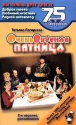 Очень вкусная пятница: Издание для досуга скачать
