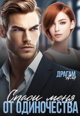 Спаси меня от одиночества скачать