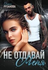 Не отдавай меня скачать