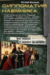 Дипломатия наемника скачать