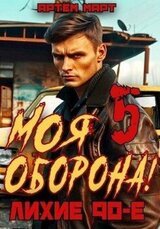 Моя Оборона! Лихие 90-е. Том 5 скачать