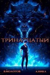 Тринадцатый IV скачать