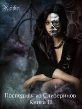 Последняя из Слизеринов. Книга III скачать