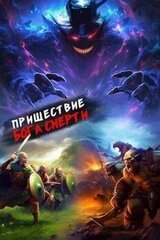 Пришествие бога смерти. Том 15 скачать