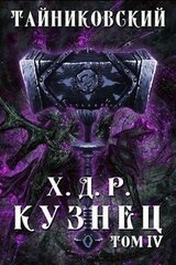 Кузнец. Том IV скачать