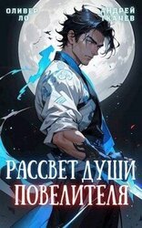 Рассвет Души Повелителя. Том 1 скачать