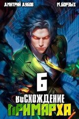 Восхождение Примарха 6 скачать