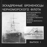Эскадренные броненосцы Черноморского флота. Выпуск 1 скачать