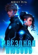 Звездная любовь скачать
