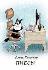 Пиесы скачать