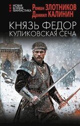 Князь Федор. Куликовская сеча скачать