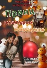 Принц новогодних мандаринов скачать