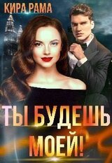 Ты будешь моей! скачать