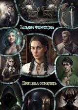 Причина осмелеть скачать