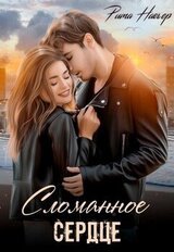 Сломанное сердце скачать
