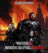 Человек эпохи вырождения скачать