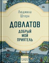 Довлатов — добрый мой приятель скачать