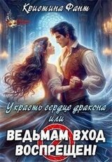 Украсть сердце дракона, или Ведьмам вход воспрещен! скачать