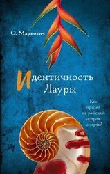 Идентичность Лауры скачать