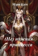  нужная принцесса скачать