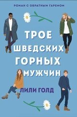 Трое шведских горных мужчин скачать