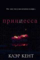 Принцесса скачать