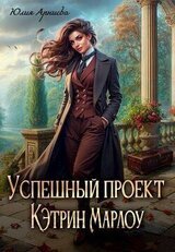 Успешный проект Кэтрин Марлоу скачать