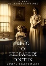 Дело о незваных гостях скачать