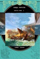 Вождь пиратов скачать