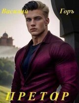 Претор скачать
