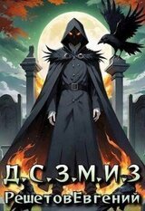 Даже Смерть знает мое имя 3 скачать