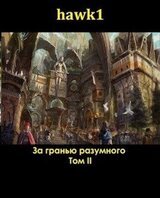 За гранью разумного 2 скачать