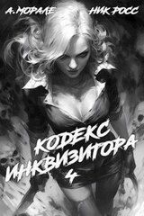 Кодекс Инквизитора. Книга IV скачать