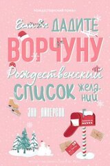 Если вы дадите ворчуну Рождественский список желаний скачать