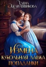 Измена. Кукольная лавка попаданки скачать