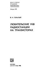 Любительские УКВ-радиостанции на транзисторах скачать
