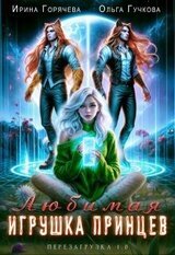 Любимая игрушка принцев. Перезагрузка 1.0 скачать