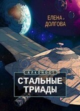 Стальные триады скачать