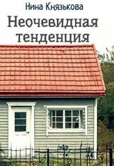 Неочевидная тенденция скачать