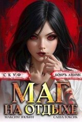 Скуф. Маг на отдыхе 2 скачать