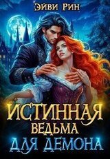 Истинная ведьма для демона скачать