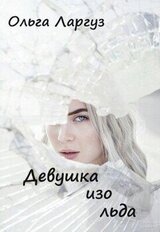 Девушка изо льда скачать