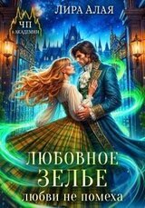 Любовное зелье любви не помеха скачать