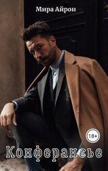 Конферансье скачать