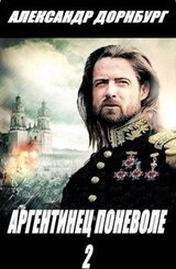 Аргентинец поневоле 2 скачать