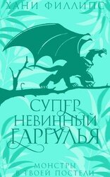 Супер-невинный гаргулья скачать