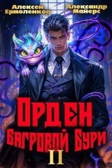 Орден Багровой бури. Книга 2 скачать