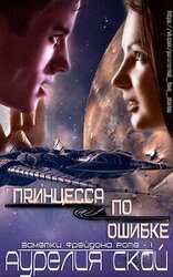 Принцесса по ошибке скачать