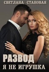 Развод. Я не игрушка скачать