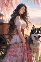 И замок в придачу... Принять и не отдать скачать